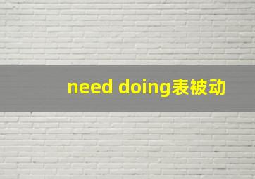 need doing表被动